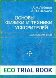 Основы физики и техники ускорителей