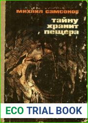 Тайну хранит пещера
