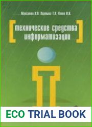 Технические средства информатизации