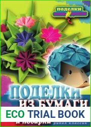 Поделки из бумаги, игрушки, сувениры и подарки
