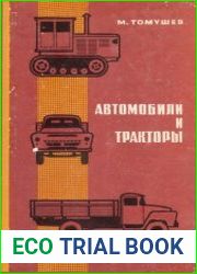 Автомобили и тракторы
