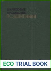 Шариковые и роликовые подшипники. Каталог