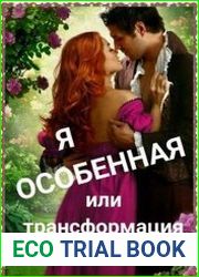Я особенная или Трансформация