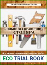 Большой справочник столяра. Все виды столярно-плотницких работ своими руками