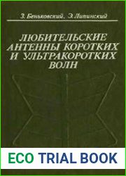 Любительские антенны коротких и ультракоротких волн