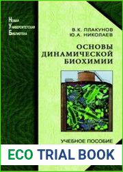 Основы динамической биохимии