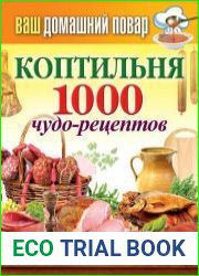 Коптильня. 1000 чудо-рецептов