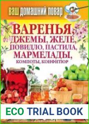 Варенья, джемы, желе, повидло, пастила, мармелады, компоты, конфитюр