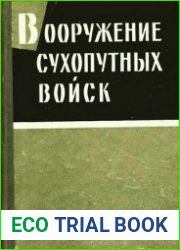 Вооружение сухопутных войск