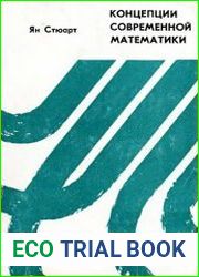 Концепции современной математики