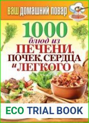 1000 блюд из печени, почек, сердца и легкого
