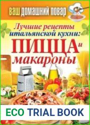 Лучшие рецепты итальянской кухни пицца и макароны