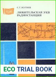 Любительская УКВ радиостанция