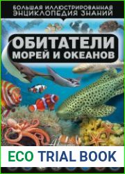 Обитатели морей и океанов