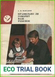 Правильно ли говорит ваш ребенок