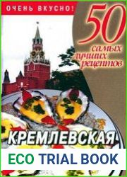Кремлевская кулинария. 50 самых лучших рецептов