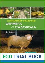 Современный справочник фермера и садовода