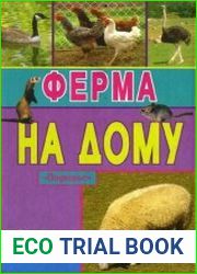 Ферма на дому