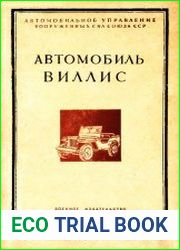Автомобиль Виллис. Руководство службы