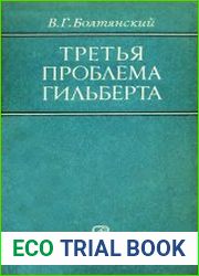 Третья проблема Гильберта