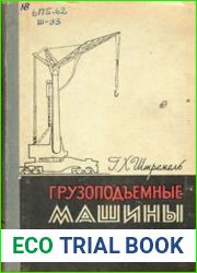 Грузоподъемные машины