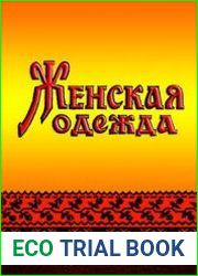 Женская одежда народов Поволжья