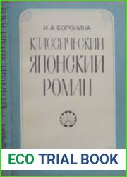 Классический японский роман (Гэндзи моногатари Мурасаки Сикибу)
