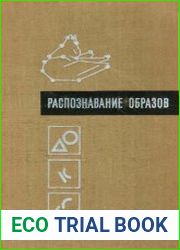 Распознавание образов. Исследование живых и автоматических распознающих систем