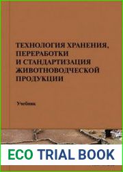 Технология хранения, переработки и стандартизация животноводческой продукции