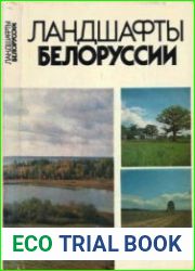 Ландшафты Белоруссии