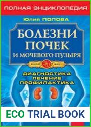 Болезни почек и мочевого пузыря. Диагностика, лечение, профилактика