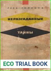 Неразгаданные тайны