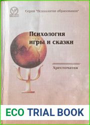 Психология игры и сказки. Хрестоматия
