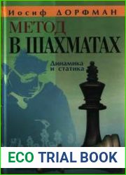 Метод в шахматах. Динамика и статика