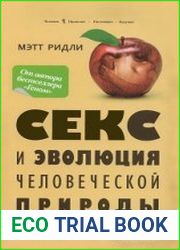 Секс и эволюция человеческой природы
