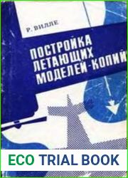 Постройка летающих моделей-копий