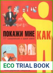 Покажи мне как. 777 самоучителей в одной книге!