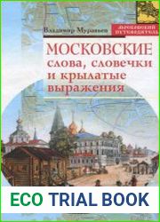 Московские слова, словечки и крылатые выражения