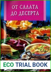 От салата до десерта