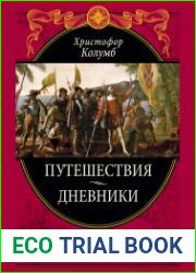 Путешествия. Дневники. Воспоминания