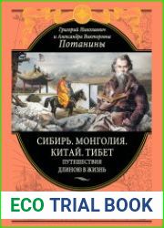 Сибирь. Монголия. Китай. Тибет. Путешествия длиною в жизнь