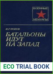 Батальоны идут на запад