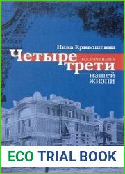 Четыре трети нашей жизни. Воспоминания
