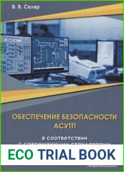 Обеспечение безопасности АСУТП в соответствии с современными стандартами