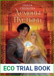 Демоны пустыни