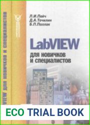 LabVIEW для новичков и специалистов