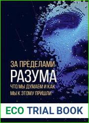 За пределами разума. Что мы думаем и как мы к этому пришли