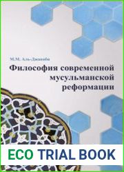 Философия современной мусульманской реформации