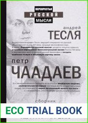 Философические письма, адресованные даме