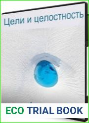 Цели и целостность
